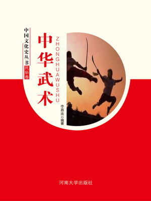 cover image of 中华武术